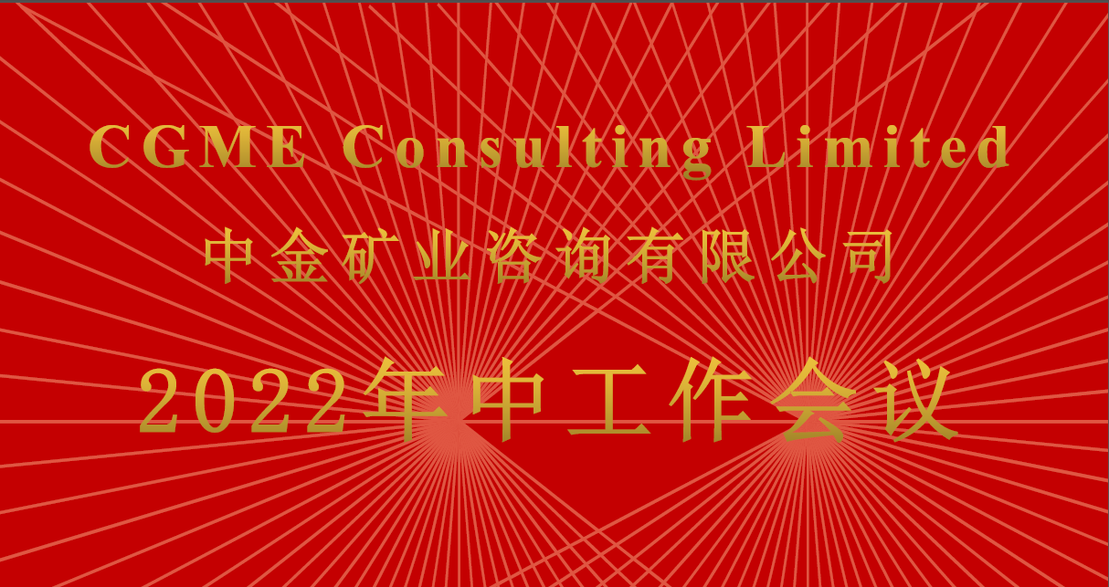 cgme consulting limited 中金矿业咨询有限公司召开2022年中工作会议